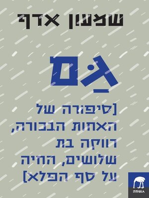 cover image of גם